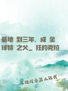 基地簽到三年，成為全球特種之父