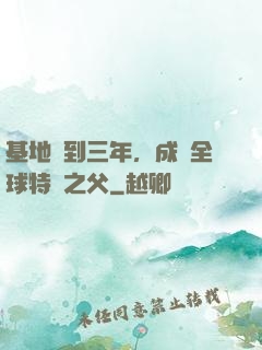 基地簽到三年，成為全球特種之父