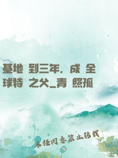 基地簽到三年，成為全球特種之父