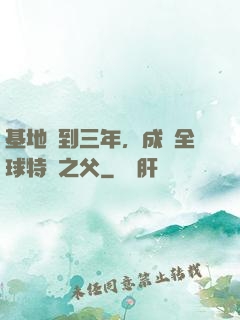 基地簽到三年，成為全球特種之父