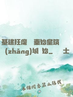 基建狂魔從給秦始皇筑長(zhǎng)城開始