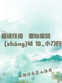 基建狂魔從給秦始皇筑長(zhǎng)城開始