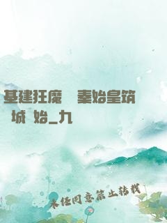 基建狂魔從給秦始皇筑長城開始