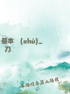 基本劍術(shù)