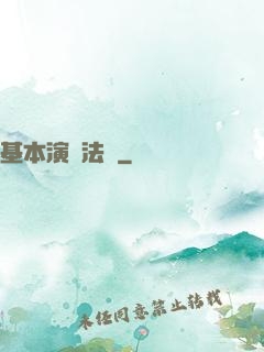 基本演繹法則