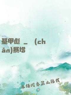 基甲彪漢