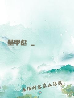基甲彪漢