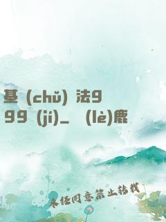 基礎(chǔ)劍法999級(jí)
