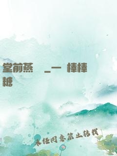 堂前燕歸來