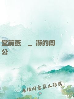 堂前燕歸來