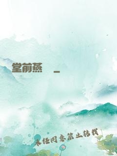 堂前燕歸來