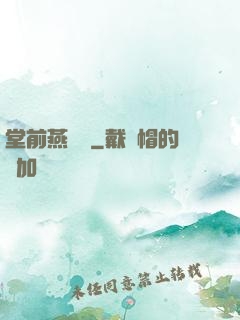 堂前燕歸來