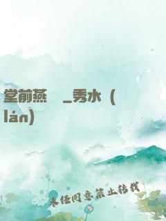 堂前燕歸來