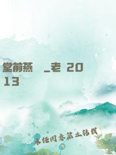 堂前燕歸來