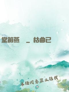堂前燕歸來