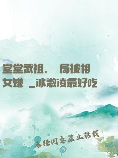 堂堂武祖，開局被相親女嫌棄