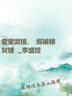 堂堂武祖，開局被相親女嫌棄