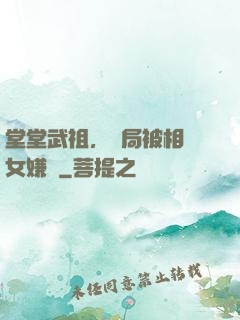 堂堂武祖，開局被相親女嫌棄