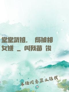 堂堂武祖，開局被相親女嫌棄