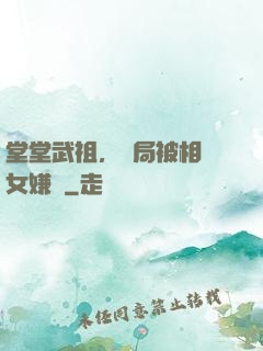 堂堂武祖，開局被相親女嫌棄
