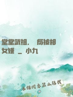 堂堂武祖，開局被相親女嫌棄