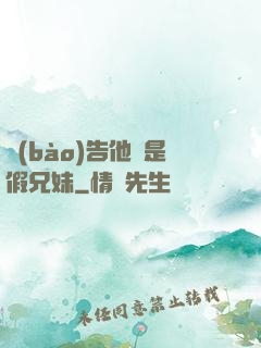 報(bào)告他倆是假兄妹