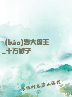 報(bào)告大魔王