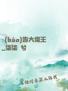 報(bào)告大魔王
