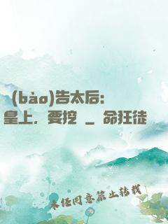 報(bào)告太后：皇上，要挖墻