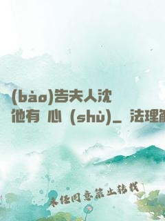 報(bào)告夫人沈爺他有讀心術(shù)