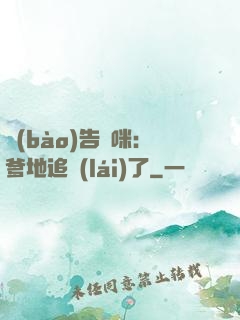 報(bào)告媽咪：爹地追來(lái)了