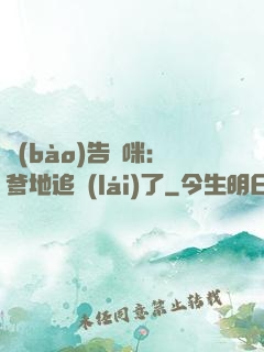 報(bào)告媽咪：爹地追來(lái)了