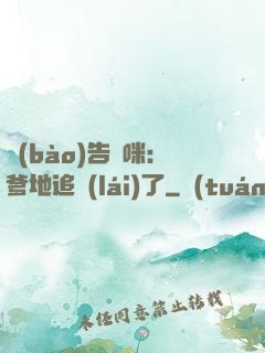 報(bào)告媽咪：爹地追來(lái)了