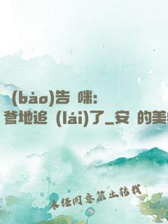報(bào)告媽咪：爹地追來(lái)了