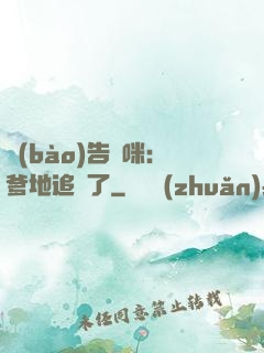 報(bào)告媽咪：爹地追來了