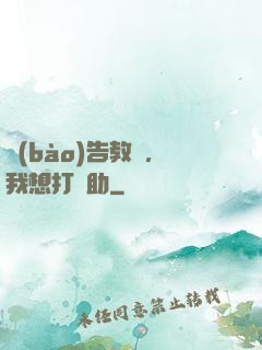 報(bào)告教練，我想打輔助