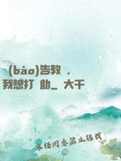 報(bào)告教練，我想打輔助