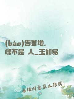 報(bào)告爹地，媽咪不是壞人