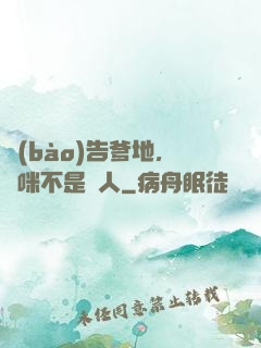 報(bào)告爹地，媽咪不是壞人