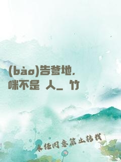 報(bào)告爹地，媽咪不是壞人