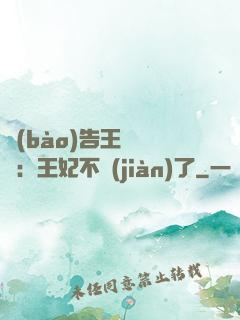 報(bào)告王爺將軍：王妃不見(jiàn)了