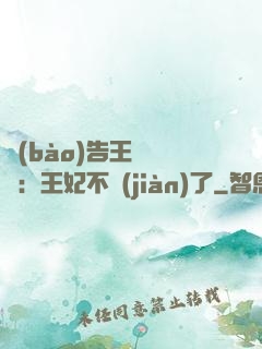 報(bào)告王爺將軍：王妃不見(jiàn)了
