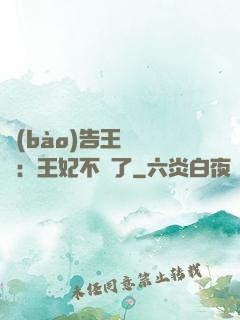 報(bào)告王爺將軍：王妃不見了
