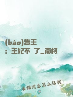報(bào)告王爺將軍：王妃不見了
