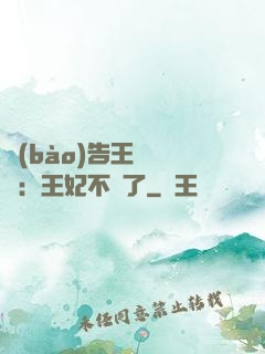 報(bào)告王爺將軍：王妃不見了