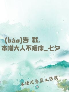報(bào)告總裁，本喵大人不暖床