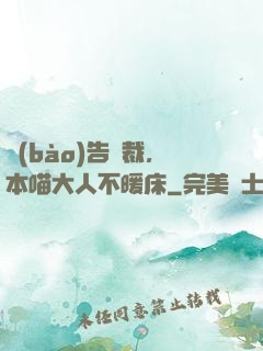 報(bào)告總裁，本喵大人不暖床