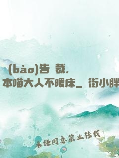 報(bào)告總裁，本喵大人不暖床