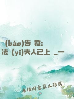 報(bào)告總裁：法醫(yī)夫人已上線