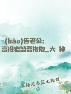 報(bào)告老公：高冷老婆要抱抱